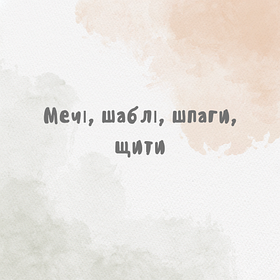 Мечі, шаблі, шпаги, щити