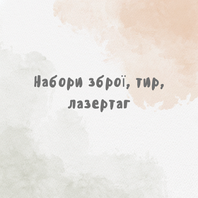 Набори зброї, тир, лазертаг