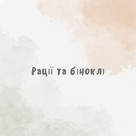 Рації та біноклі