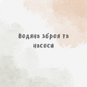 Водяна зброя та насоси