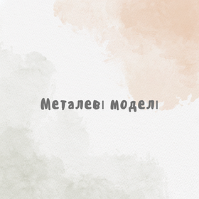 Металеві моделі