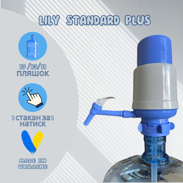Механічна помпа для води Lilu standard plus
