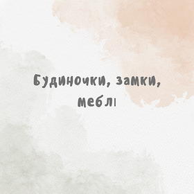 Будиночки, замки, меблі