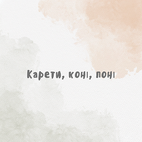 Карети, коні, поні