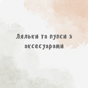 Ляльки та пупси з аксесуарами