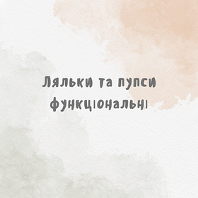 Ляльки та пупси функціональні