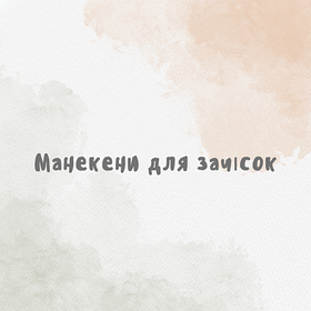 Манекени для зачісок