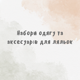 Набори одягу та аксесуарів для ляльок