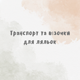 Транспорт та візочки для ляльок