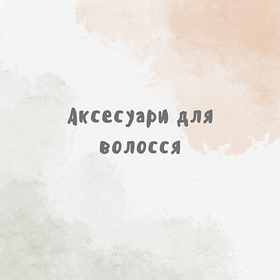 Аксесуари для волосся