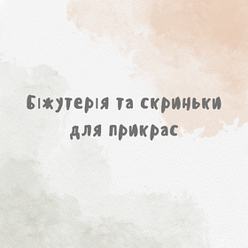 Біжутерія та скриньки для прикрас