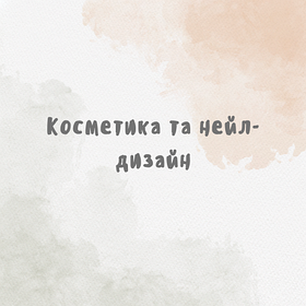 Косметика та нейл-дизайн