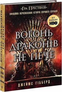 Вогонь драконів не пече Дж. Гібберд