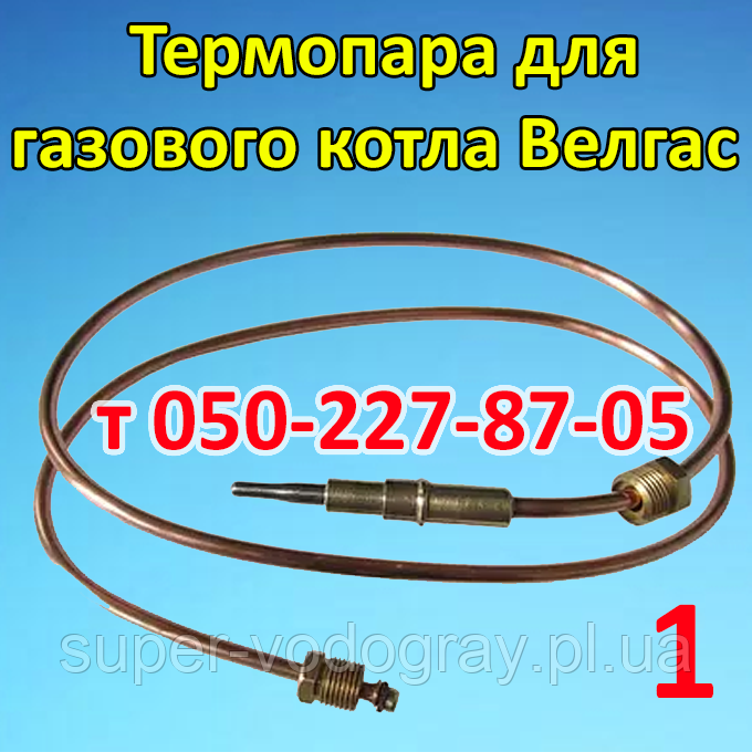 Термопара для газового котла Велгас