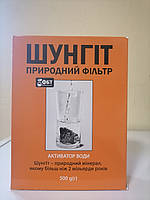Шунгіт фільтр природний активатор води по 500 гр