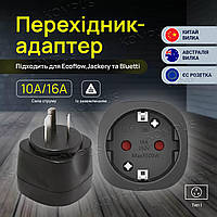 Перехідник-адаптер 10А китайська вилка CN європейська розетка EU для Ecoflow, Jackery і Bluetti