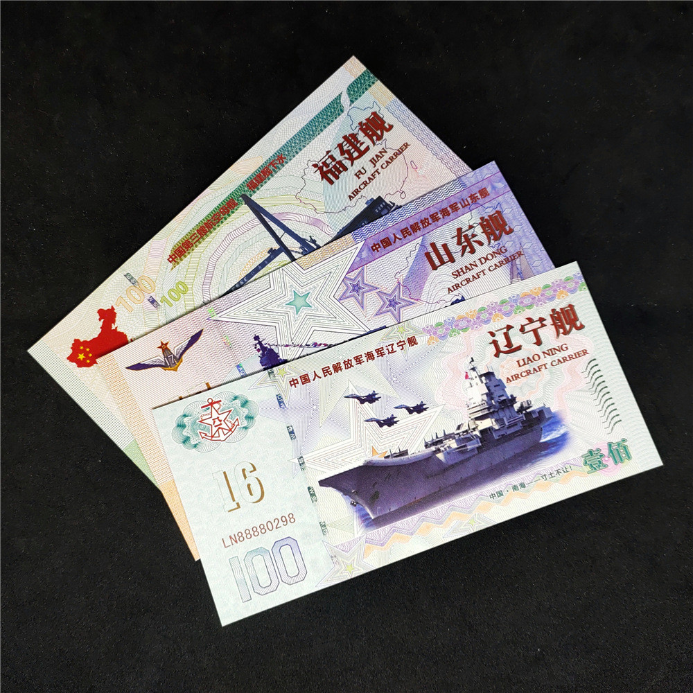 Набір тестових банкнот Китаю — Китайський авіаносець — корабель Ляонін, корабель Шаньдун, корабель Фуцзянь, фото 1