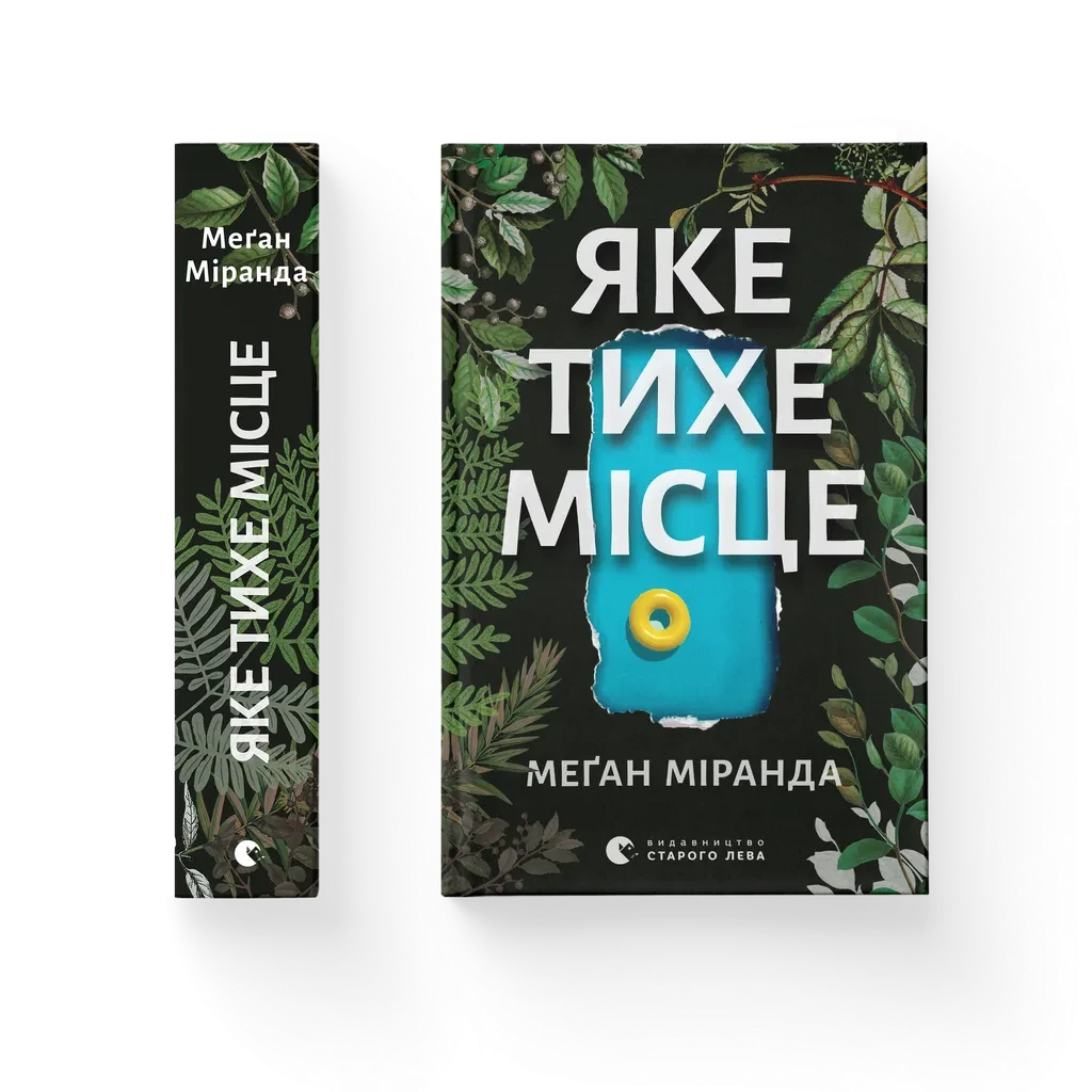 Яке тихе місце. Меґан Міранда ВСЛ