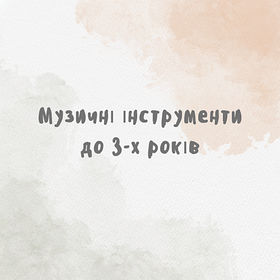 Музичні інструменти до 3-х років