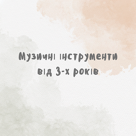 Музичні інструменти від 3-х років