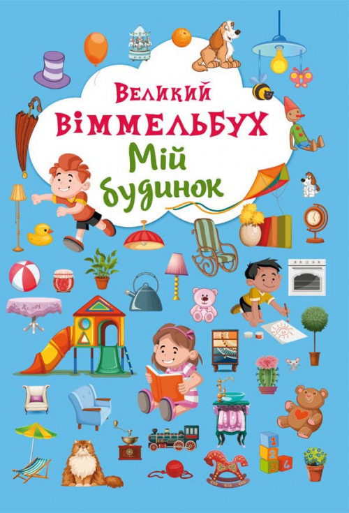 Книжка В4 "Великий віммельбух. Мій будинок" №8232/024101130/Кристал Бук/(5)