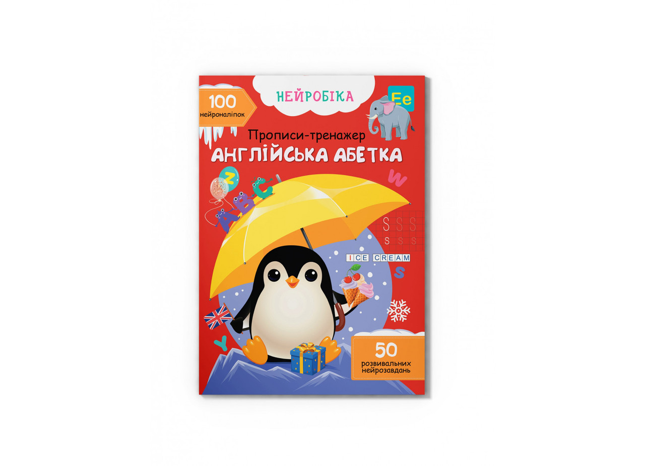 Книжка A4 "Нейробіка.Прописи-тренажер.Англійська абетка.100 нейроналіпок"/Кристал Бук/