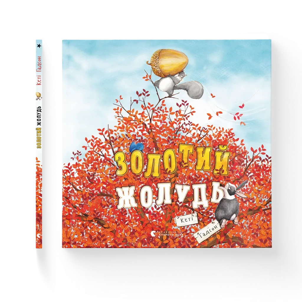 Золотий жолудь. Кеті Гадсон. ВСЛ