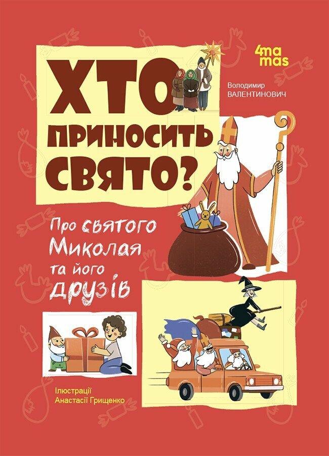 Хто приносить свято. Про Святого Миколая та його друзів. Попадюк В.В. 4Mamas