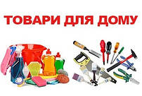 Товари для дому та сім'ї