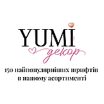 YUMI декор | 150 найпопулярніших шрифтів