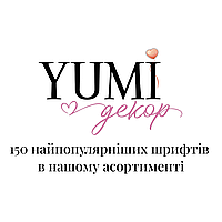 YUMI декор | 150 найпопулярніших шрифтів