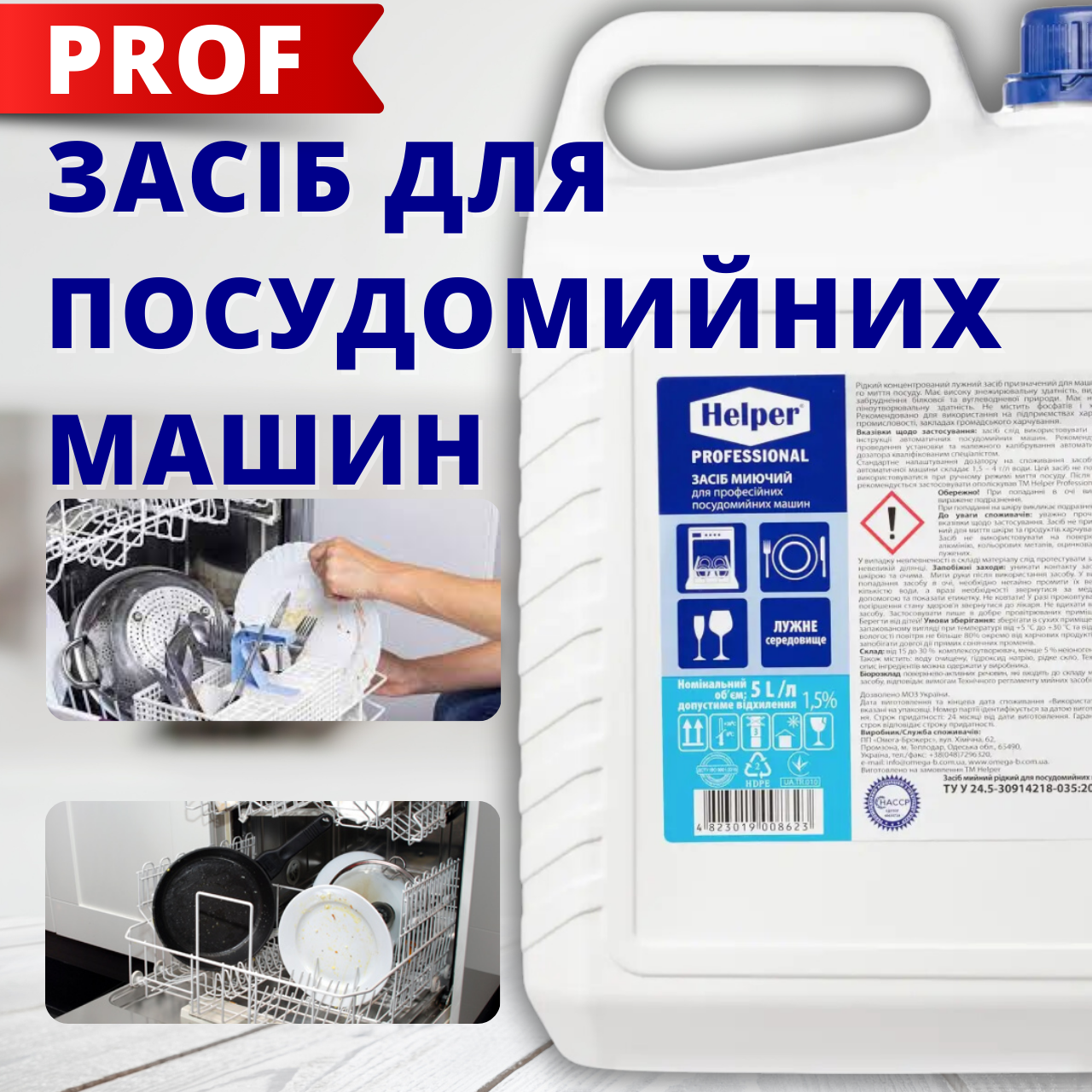 Рідина для миття посуду у професійних автоматичних машинах 6 кг ТМ Helper Prof