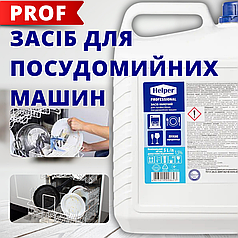 Рідина для миття посуду у професійних автоматичних машинах 6 кг ТМ Helper Prof