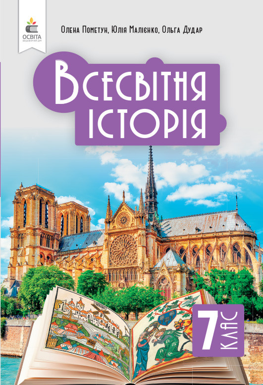 7 клас. НУШ. Всесвітня історія. Підручник (Пометун О.І.), Освіта