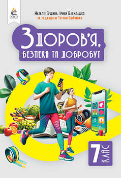 7 клас НУШ. Підручник. Здоров’я, безпека та добробут. Інтегрований курс (Гущина Н.І.), Освіта