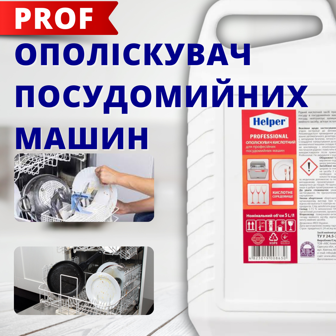 Ополіскувач для посудомийної машини 5л Професійна хімія для посудомийних машин Helper