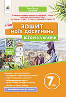 7 клас. НУШ. Історія України. Зошит моїх досягнень (Пометун О.І.), Освіта