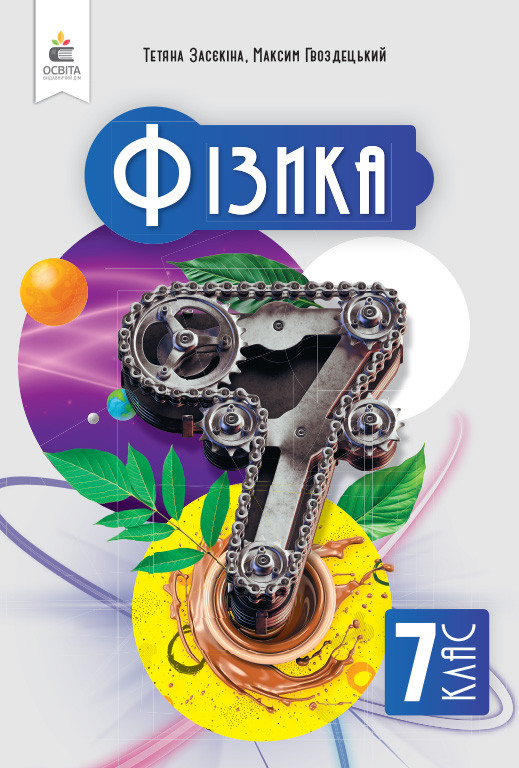 7 клас. НУШ. Фізика. Підручник (Засєкіна Т. М.), Освіта
