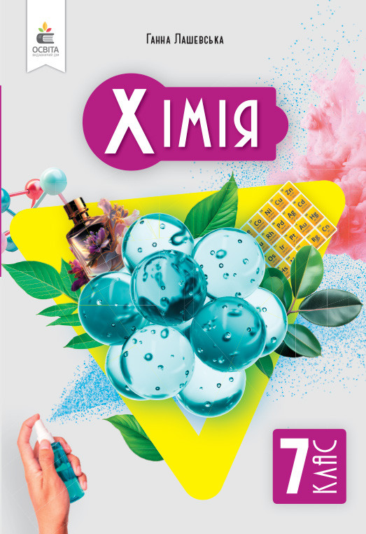 7 клас. НУШ. Хімія. ПІдручник (Лашевська Г.А.), Освіта