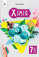 7 клас. НУШ. Хімія. ПІдручник (Лашевська Г.А.), Освіта