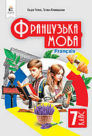 7 клас. НУШ. Французька мова, Підручник (Чумак Н. П., Кривошеєва Т.В.), Освіта