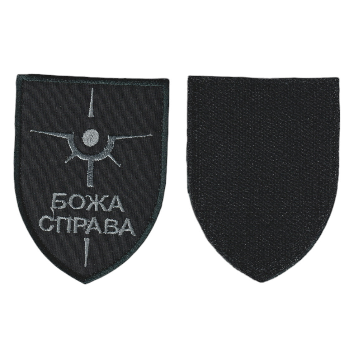 Шеврон ЗСУ, військовий / армійський, БОЖАЯ СПРАВА, на липучці, на чорному. 8,5 см * 7 см