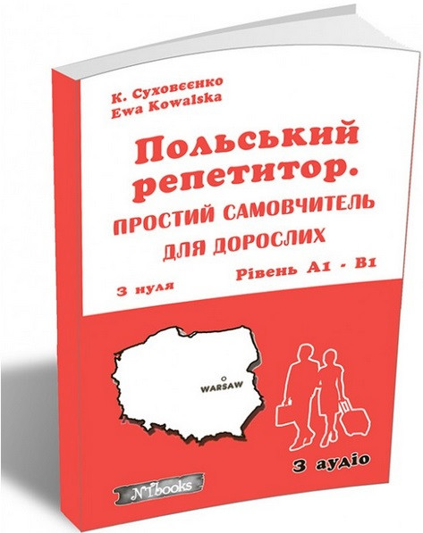 Польський репетитор. Простий самовчитель для дорослих + аудіо