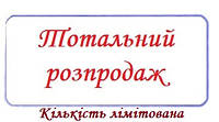 Розпродаж!!!