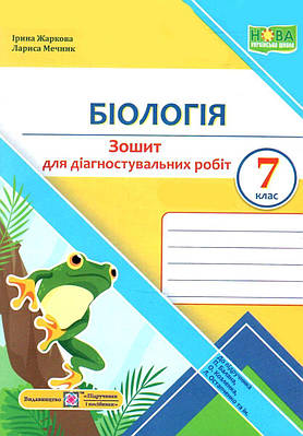 Біологія. 7 клас. Діагностувальніі роботи. (до підручника Балана П.)