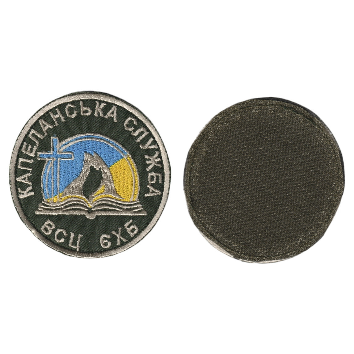 Шеврон військовий / армійський, капеланська служба, на оливці , ЗСУ, діаметр 8 см