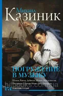 Занурення в музику. Михайло Казиник. (тверда палітурка)