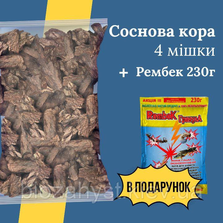 Соснова кора Велика 4 мішки + Рембек від медведки, мурах 230г В ПОДАРУНОК
