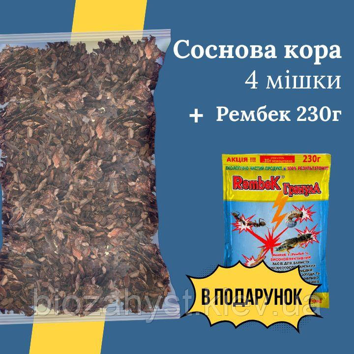 Соснова кора Дрібна 4 мішки + Рембек від медведки, мурах 230г В ПОДАРУНОК