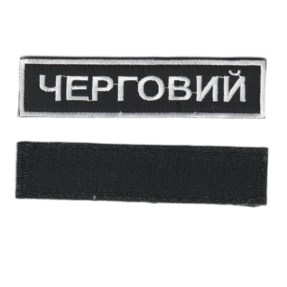 Черговий , військовий / армійський шеврон ЗСУ, золото на чорному. 2,8 см * 12,5 см